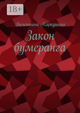 Закон бумеранга