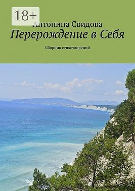 Перерождение в Себя. Сборник стихотворений