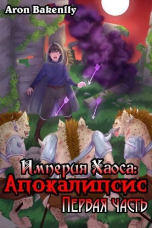 Апокалипсис 1