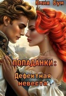 Попаданки: Дефектная невеста