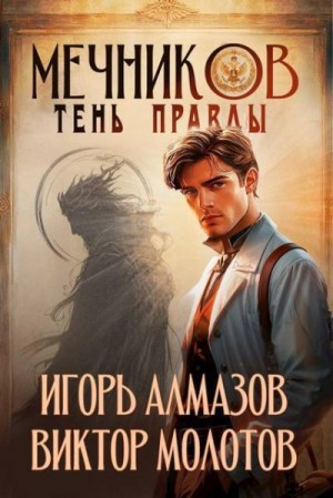 Тень правды