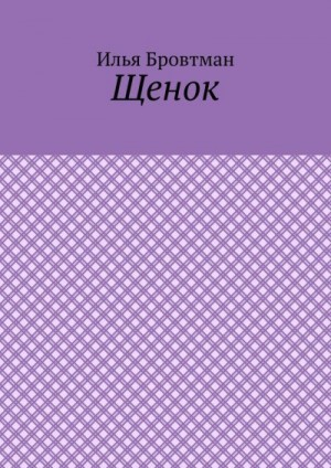Щенок