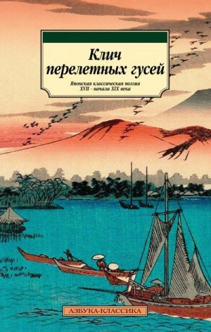 Клич перелетных гусей. Японская классическая поэзия XVII – начала XIX века