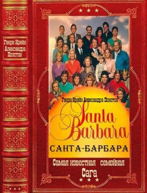 "Санта-Барбара". Компиляция. Книги 1-12