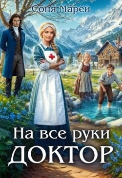 На все руки доктор (отрывок)