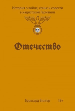 Отечество. История о войне, семье и совести в нацистской Германии