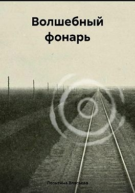 Волшебный фонарь