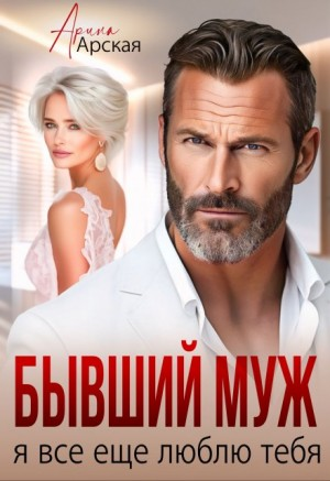 Бывший муж. Я все еще люблю тебя