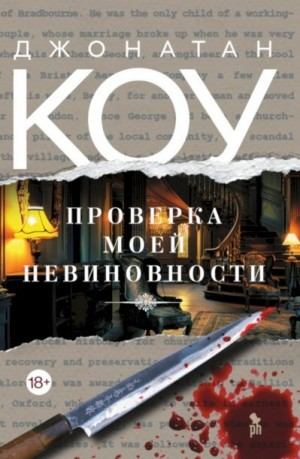 Проверка моей невиновности