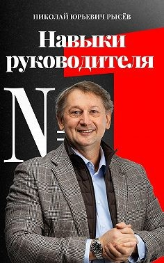 Навыки руководителя № 1