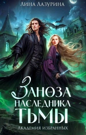 Заноза для наследника Тьмы