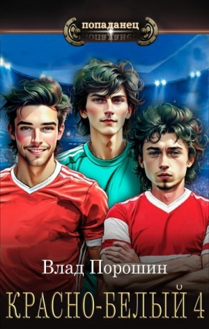 Красно-белый. Том 4