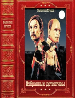 Избранные детективы. Компиляция. Книги 1-17