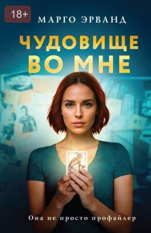Чудовище во мне