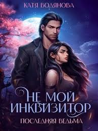 Не мой инквизитор.