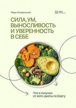 Сила, ум, выносливость и уверенность в себе. Что я получил от кето-диеты по Бергу