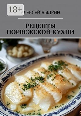 Рецепты норвежской кухни