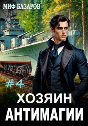 Хозяин антимагии 4