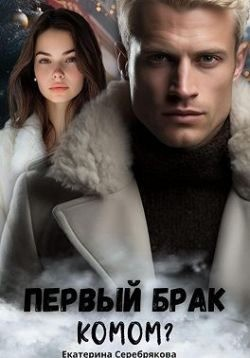 Первый брак комом?