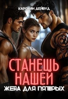 Станешь нашей. Жена для пятерых