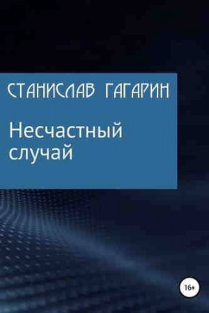 Несчастный случай