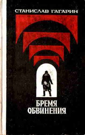 Бремя обвинения