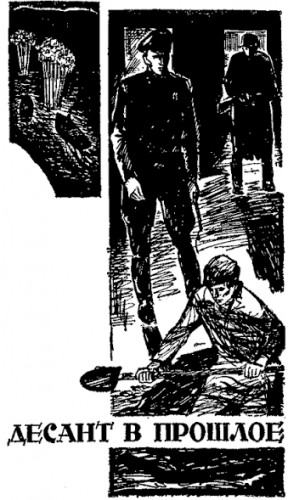 Десант в прошлое