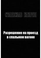 Разрешение на проезд в спальном вагоне