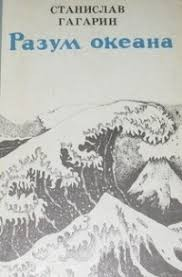 Разум океана (изд. 1982 г.)