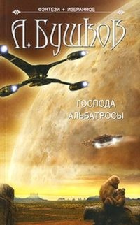 Господа альбатросы