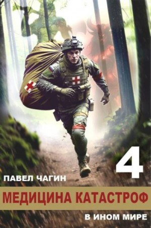 Медицина катастроф в ином мире 4