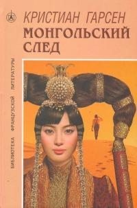 Монгольский след