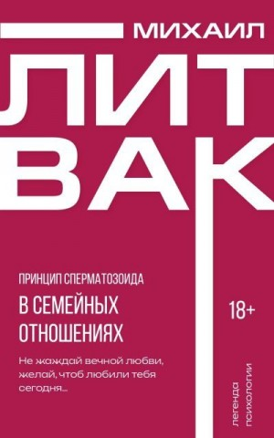 Принцип сперматозоида в семейных отношениях