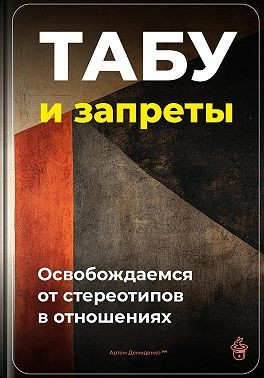 Табу и запреты: Освобождаемся от стереотипов в отношениях