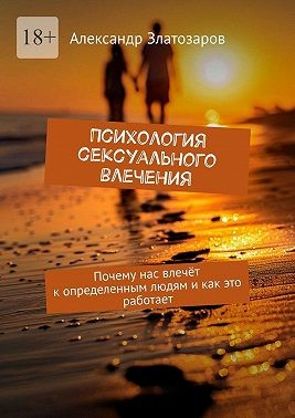 Психология сексуального влечения. Почему нас влечёт к определенным людям и как это работает