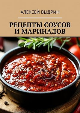 Рецепты соусов и маринадов
