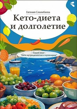 Кето-диета и долголетие. Серия книг «Боги нутрициологии и кулинарии»