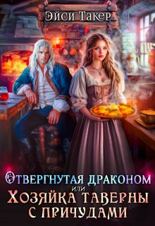 Отвергнутая драконом, или Хозяйка таверны с причудами