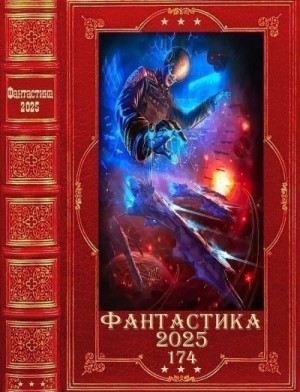 "Фантастика 2025-174". Компиляция. Книги 1-23
