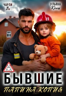 Бывшие. Папина копия