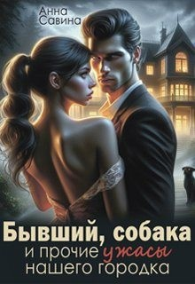 Бывший, собака и прочие ужасы нашего городка