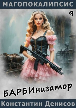 Барбинизатор