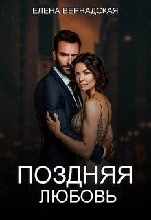 Поздняя любовь