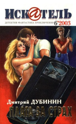 Искатель, 2003 № 06