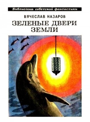 Зелёные двери Земли