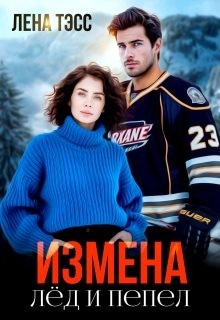 Измена. Лёд и пепел