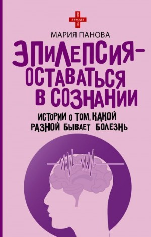 Эпилепсия – оставаться в сознании. Истории о том, какой разной бывает болезнь