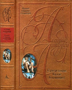 Суперсыщик Калле Блумквист