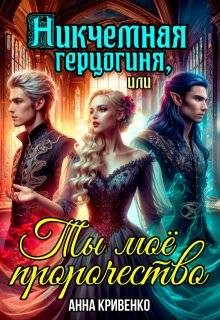 Никчемная герцогиня, или Ты мое пророчество [ Никчемная герцогиня, или Сила от ума]