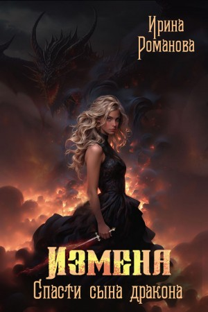Измена. Спасти сына дракона